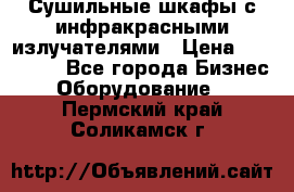 Сушильные шкафы с инфракрасными излучателями › Цена ­ 150 000 - Все города Бизнес » Оборудование   . Пермский край,Соликамск г.
